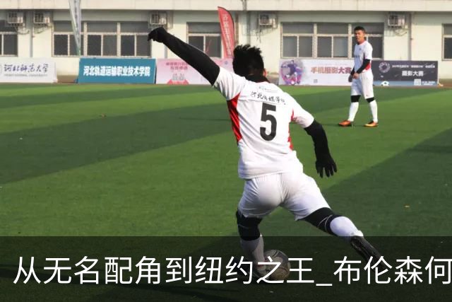 从无名配角到纽约之王 布伦森何以写就冠军传奇？