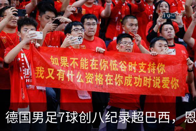德国男足7球创八纪录超巴西，恩梅查模仿勒布朗戴皇冠，这场狂欢里谁才是真正的输家