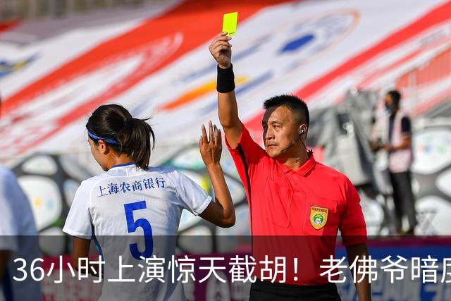36小时上演惊天截胡！老佛爷暗度陈仓，西甲转会格局迎来变局